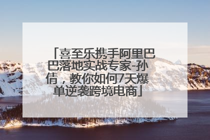 喜至乐携手阿里巴巴落地实战专家-孙倩，教你如何7天爆单逆袭跨境电商
