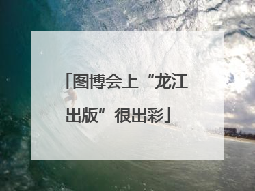 图博会上“龙江出版”很出彩