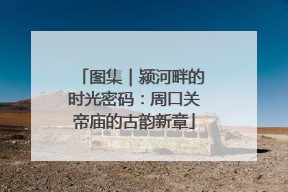 图集｜颍河畔的时光密码：周口关帝庙的古韵新章