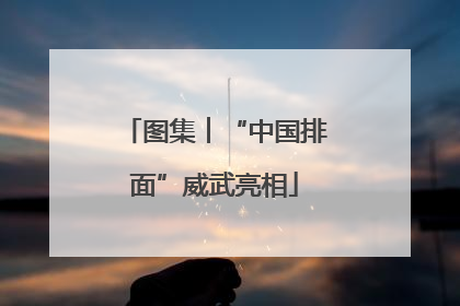 图集︱“中国排面”威武亮相