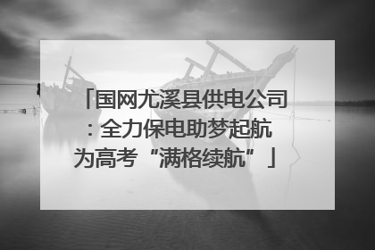 国网尤溪县供电公司：全力保电助梦起航 为高考“满格续航”
