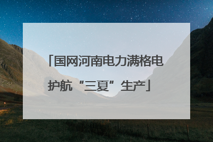 国网河南电力满格电护航“三夏”生产