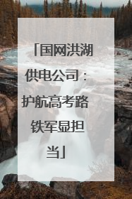 国网洪湖供电公司：护航高考路 铁军显担当