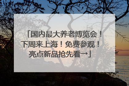 国内最大养老博览会！下周来上海！免费参观！亮点新品抢先看→