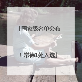 国家级名单公布！常德1处入选