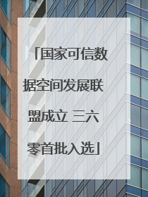 国家可信数据空间发展联盟成立 三六零首批入选