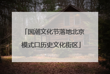 国潮文化节落地北京模式口历史文化街区