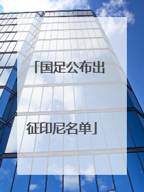 国足公布出征印尼名单