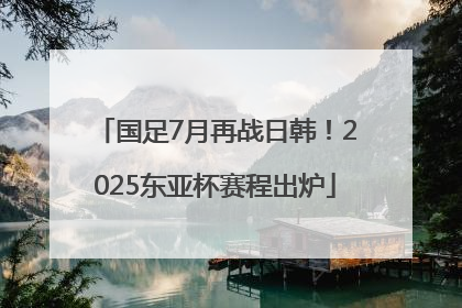 国足7月再战日韩！2025东亚杯赛程出炉