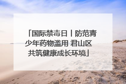 国际禁毒日丨防范青少年药物滥用 君山区共筑健康成长环境