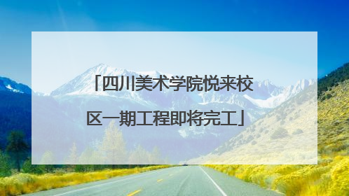 四川美术学院悦来校区一期工程即将完工