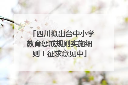 四川拟出台中小学教育惩戒规则实施细则！征求意见中