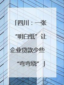 四川：一张“明白纸”让企业贷款少些“弯弯绕”