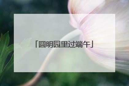 圆明园里过端午