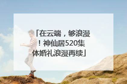 在云端，够浪漫！神仙居520集体婚礼浪漫再续
