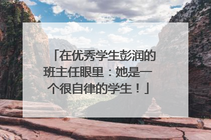 在优秀学生彭润的班主任眼里：她是一个很自律的学生！