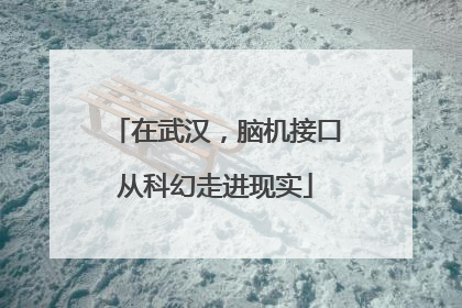在武汉，脑机接口从科幻走进现实