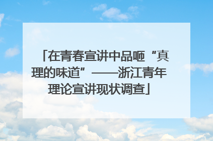 在青春宣讲中品咂“真理的味道”——浙江青年理论宣讲现状调查