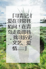 寻青记丨爱在寻常巷陌间！在青岛走街串巷，找寻历史、文艺、爱情……