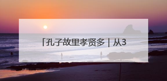 孔子故里孝贤多｜从37只到320只——刘健让泗水裘皮羊重生