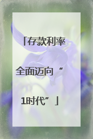 存款利率全面迈向“1时代”