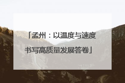 孟州：以温度与速度书写高质量发展答卷