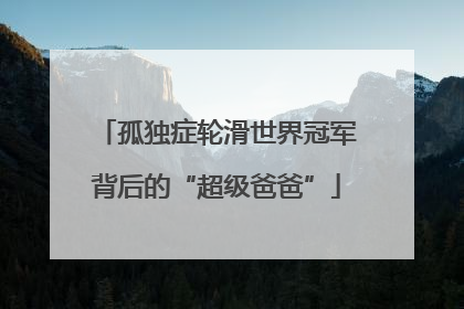 孤独症轮滑世界冠军背后的“超级爸爸”