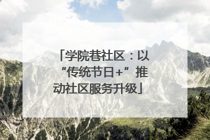 学院巷社区：以“传统节日+”推动社区服务升级