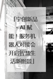 宁创新品・AI 赋能！服务机器人对接会开启智慧生活新图景