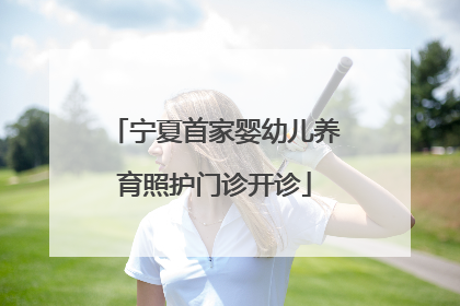 宁夏首家婴幼儿养育照护门诊开诊