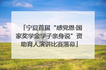 宁夏首届“感党恩·国家奖学金学子亲身说”资助育人演讲比赛落幕