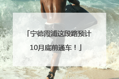 宁德霞浦这段路预计10月底前通车！