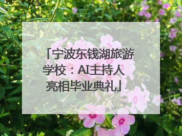 宁波东钱湖旅游学校：AI主持人亮相毕业典礼