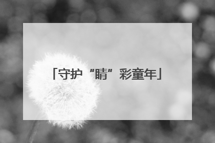 守护“睛”彩童年
