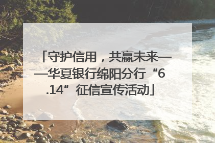 守护信用，共赢未来——华夏银行绵阳分行“6.14”征信宣传活动