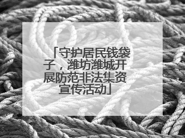 守护居民钱袋子，潍坊潍城开展防范非法集资宣传活动