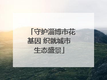 守护淄博市花基因 织就城市生态盛景