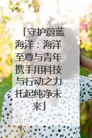 守护蔚蓝海洋：海洋至尊与青年携手用科技与行动之力托起纯净未来