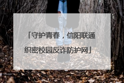 守护青春，信阳联通织密校园反诈防护网
