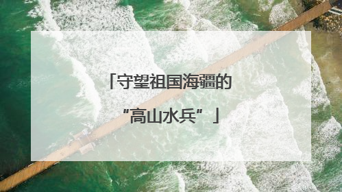 守望祖国海疆的“高山水兵”