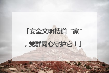 安全文明楼道“家”，党群同心守护它！