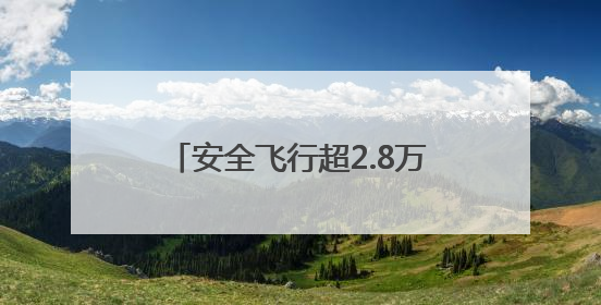 安全飞行超2.8万小时 东航C919运营两周年承运旅客突破157万人次