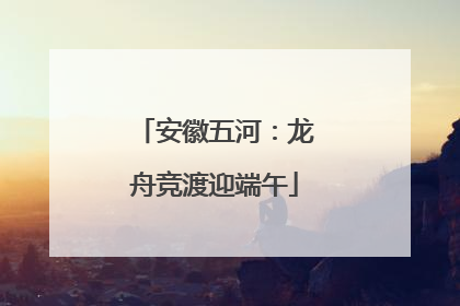 安徽五河：龙舟竞渡迎端午