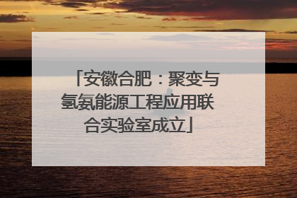 安徽合肥：聚变与氢氨能源工程应用联合实验室成立