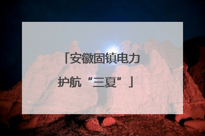 安徽固镇电力护航“三夏”