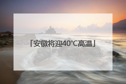 安徽将迎40℃高温