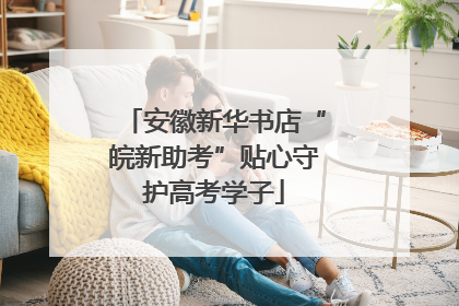 安徽新华书店“皖新助考”贴心守护高考学子