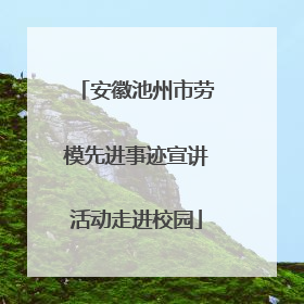 安徽池州市劳模先进事迹宣讲活动走进校园