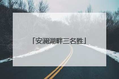 安澜湖畔三名胜