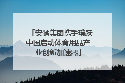 安踏集团携手璞跃中国启动体育用品产业创新加速器